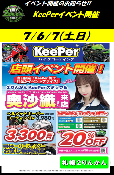 バイク用品店 札幌２りんかん｜バイク車検・保険・KeePer