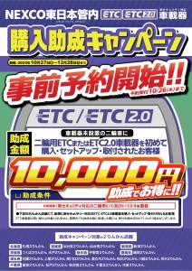 ETC助成CP_23y1027−1228_NEXCO東日本事前予約