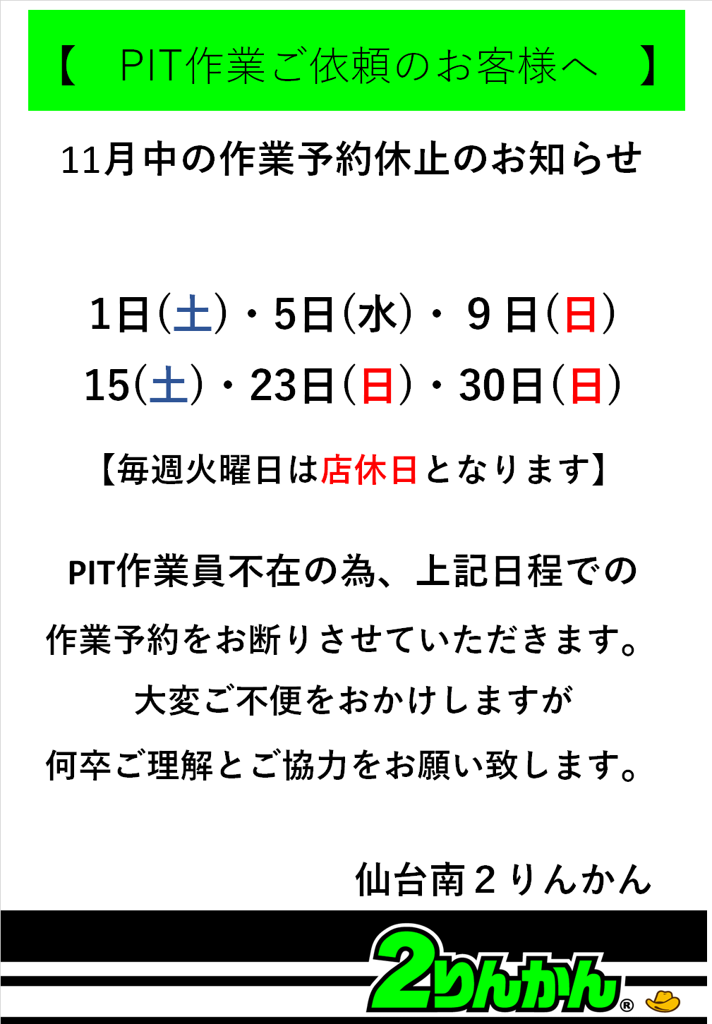 仙台南2りんかん｜11月度PIT休業案内