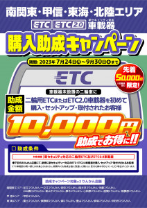 ETC助成CP_23y0724−0930_中日本_通常 (7月23日閉店後設置)