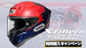 SHOEI_X-15同時購入でCWR-F2が半額02-1024x576