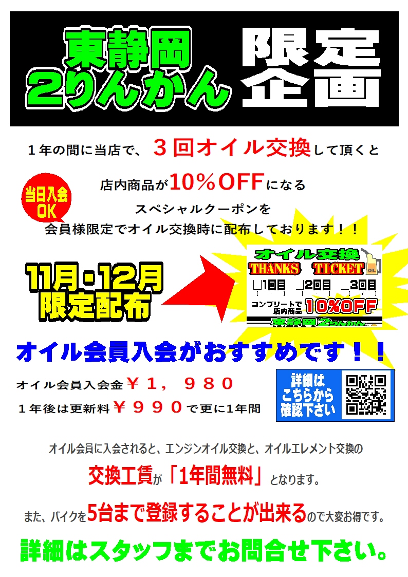 東静岡２りんかん｜オイル交換THANKSチケット配布中