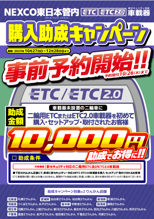 NEXCO東日本　ETC助成キャンペーン