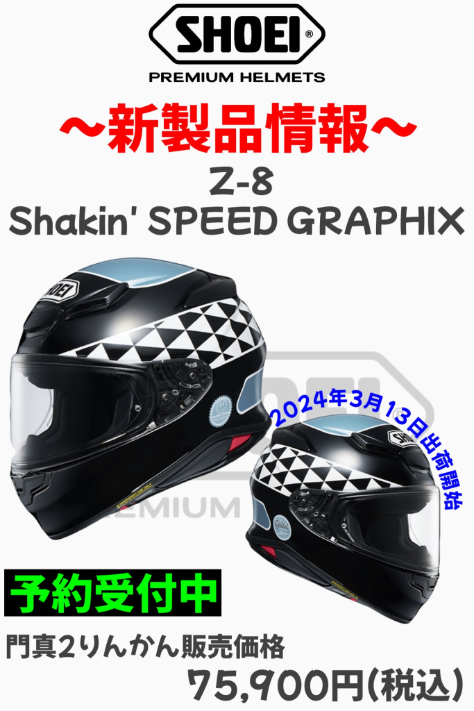 門真２りんかん｜☆Z-8 Shakin' SPEED GRAPHIXご予約受付中☆