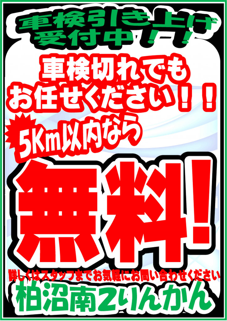 引上げ5km無料