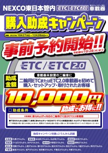 ETC助成CP_23y1027−1228_NEXCO東日本事前予約_page-0001