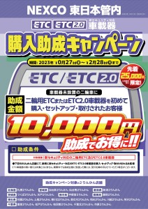 ETC助成CP_23y1027−1228_NEXCO東日本通常