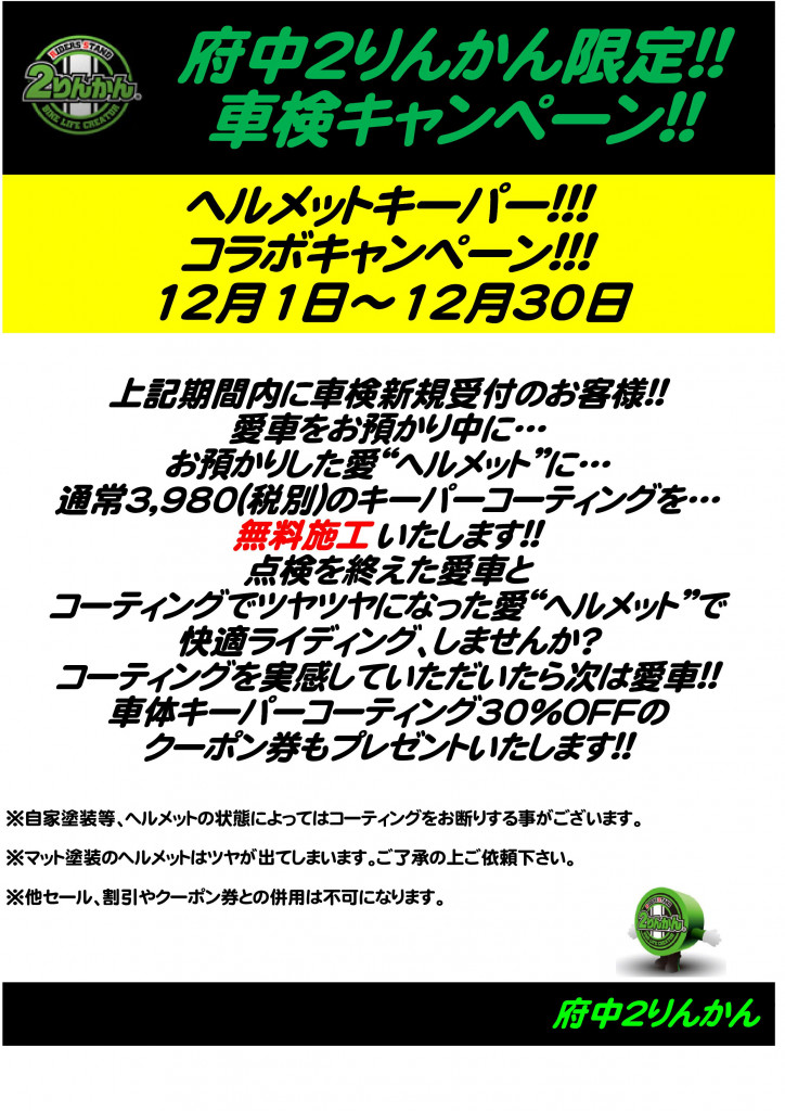車検キーパーコラボ印刷注意