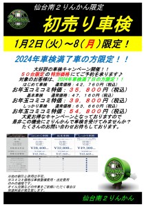 車検　2024年初売り_page-0001
