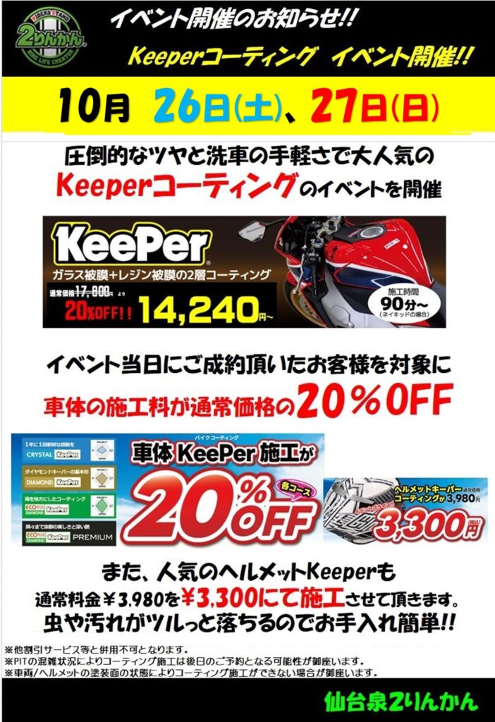 仙台泉２りんかん｜10月26日(土)、27日(日)【Keeperコーティング】20％OFFイベント開催!!