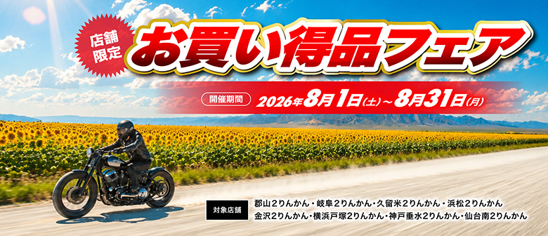店舗限定お買い得品フェア開催（郡山２りんかん、岐阜２りんかん、久留米２りんかん、浜松２りんかん、横浜戸塚２りんかん、金沢２りんかん、神戸垂水２りんかん、仙台南２りんかん）