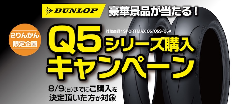 ダンロップQ5シリーズ購入キャンペーン開催！