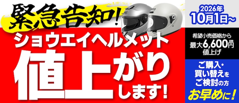 SHOEIヘルメット10/1〜値上げとなります