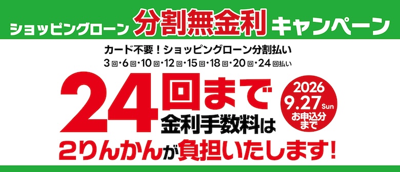 9/27(日)まで分割無金利キャンペーン開催！金利手数料は２りんかんが負担します