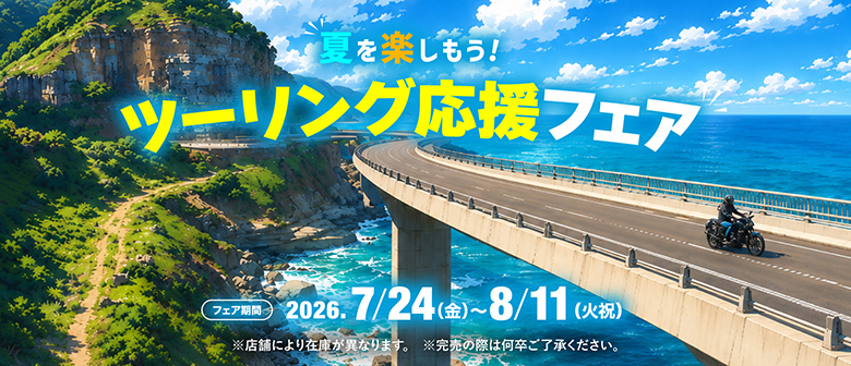 ２りんかん全店で「ツーリング応援フェア」7/24(金)から開催！