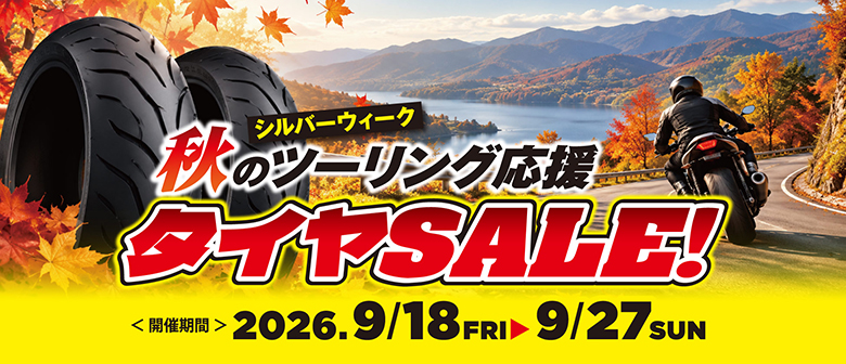 9/18(金)〜9/27(日)秋のツーリング応援！タイヤSALE開催！