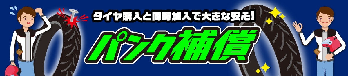 パンク補償 タイヤ購入と同時加入で大きな安心