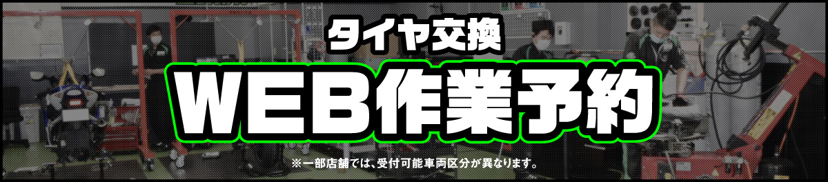 タイヤ交換 WEB作業予約