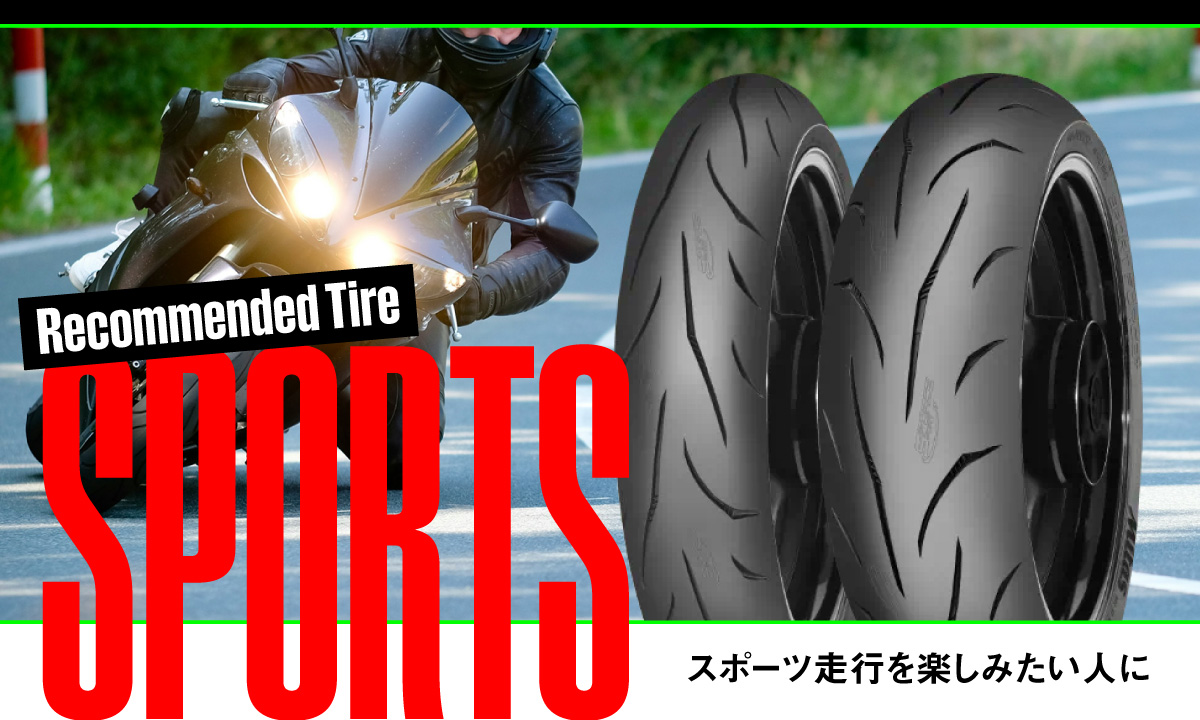 スポーツタイヤ